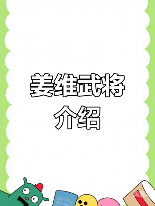 三国杀之智勇双全的姜维-第2张图片