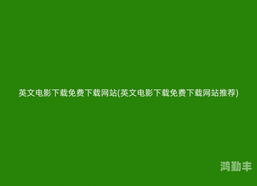 哇嘎电影免费播放网站探索未知的旅程——www.waga的魅力世界