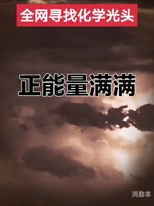 正能量视频www正能量网正能量视频与www正能量网，传递积极能量，点亮生活之光-第1张图片