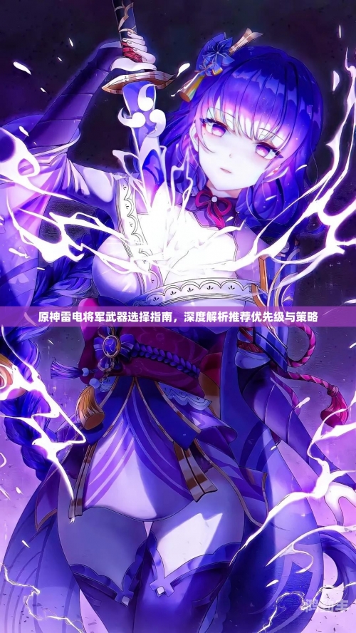 万叶武器推荐排行，深度解析与选择指南-第1张图片