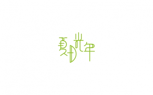 燥日下的生活篇章——天天燥日日燥-第1张图片