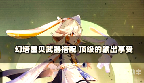 幻塔武器排行及深度解析