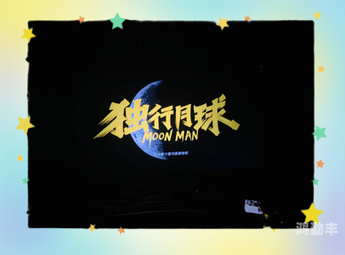独行月球票房破三亿，科幻喜剧的巨大成功与市场分析-第2张图片