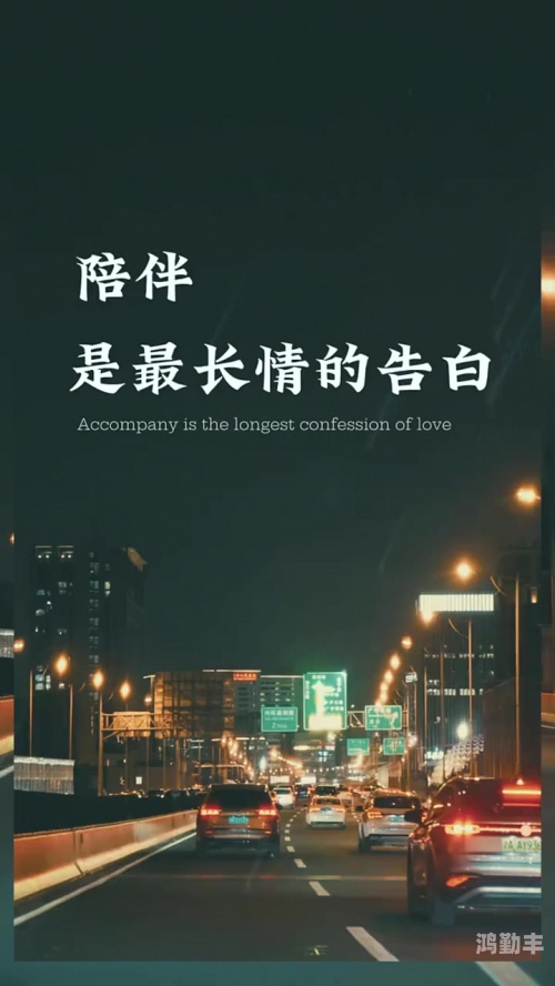 久久久久相伴，情深意长-第1张图片
