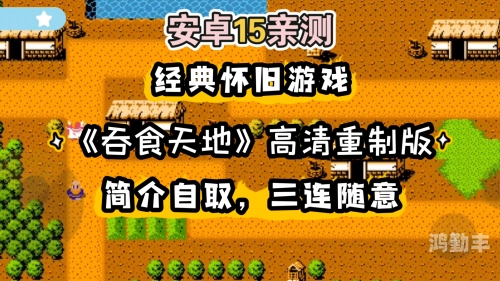 吞食天地2复刻版攻略吞食天地2复刻版攻略，重温经典，一统三国