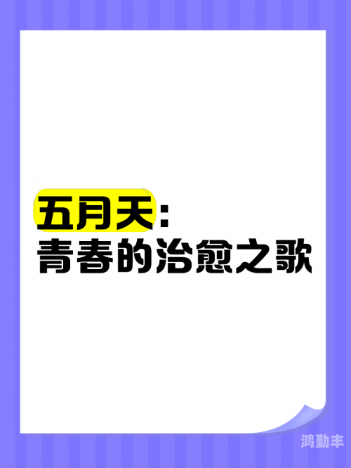 五月天歌词五月天歌词，青春的旋律与生活的感悟-第2张图片