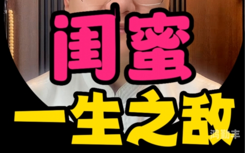 带闺蜜出游遭遇其丈夫的误解——如何回应的智慧-第2张图片