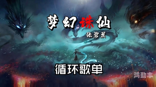 梦幻诛仙主线任务剧情梦幻诛仙主线任务，仙侠世界的冒险之旅