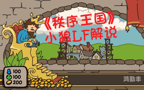 秩序王国秩序王国的探索与理解-第2张图片