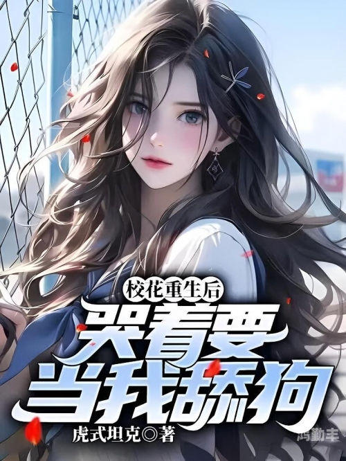 强行18分钟处破痛哭校花强行18分钟处破痛哭校花背后的故事-第3张图片