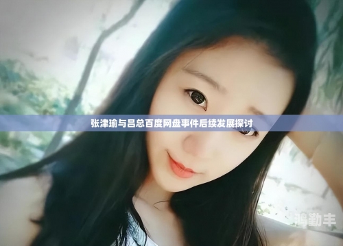 718吃瓜网张津瑜718吃瓜网张津瑜事件全解析-第1张图片