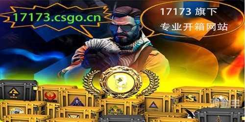 csgo能免费开箱吗CSGO能否免费开箱？揭秘游戏中的惊喜与真实-第1张图片