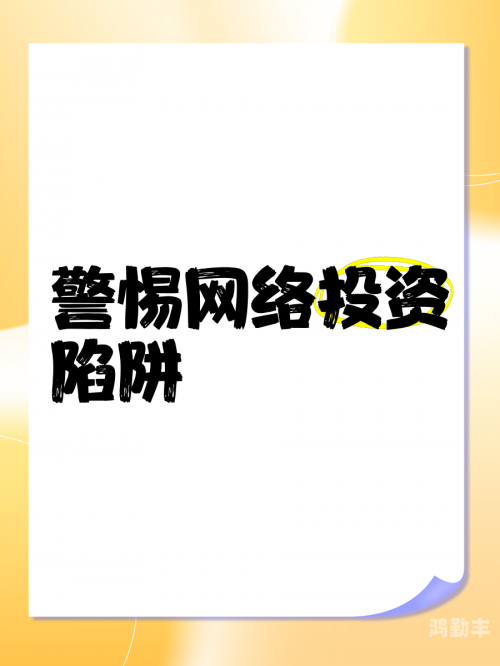 警惕网络陷阱，一卡2卡3卡4卡精品乱码网站的风险与危害