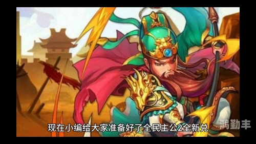 全民主公2，策略之战的智慧与乐趣-第2张图片