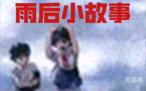 雨后小的故事2雨后小故事续篇