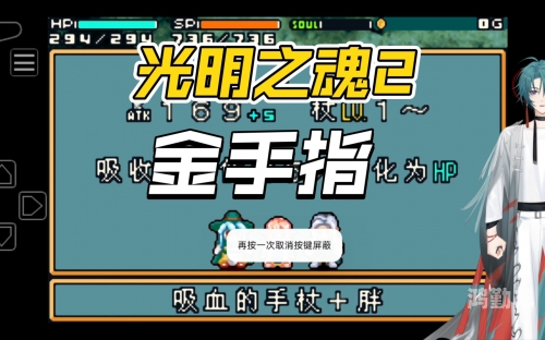 光明之魂2，重燃战斗之火
