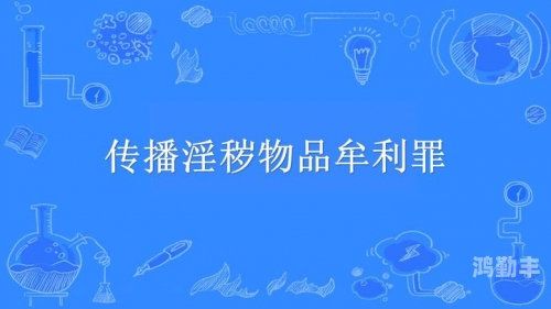 色情内容直播的危害与防范