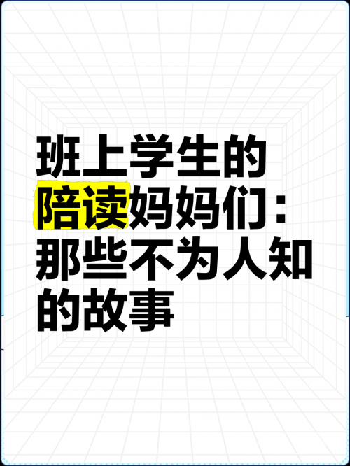 陪读妈妈的故事全80集陪读妈妈的故事全八篇