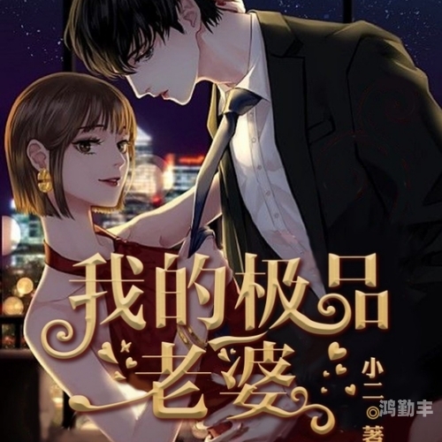 娇妻疯狂互换娇妻疯狂互换，一场情感与欲望的探索-第2张图片