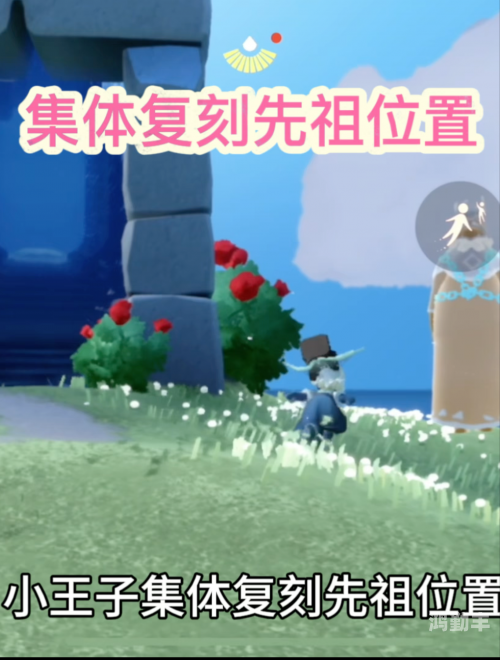 光遇9月9日复刻先祖怎么过光遇9月9日复刻先祖位置揭秘