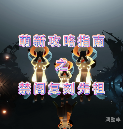 光遇9月9日复刻先祖怎么过光遇9月9日复刻先祖位置揭秘-第2张图片