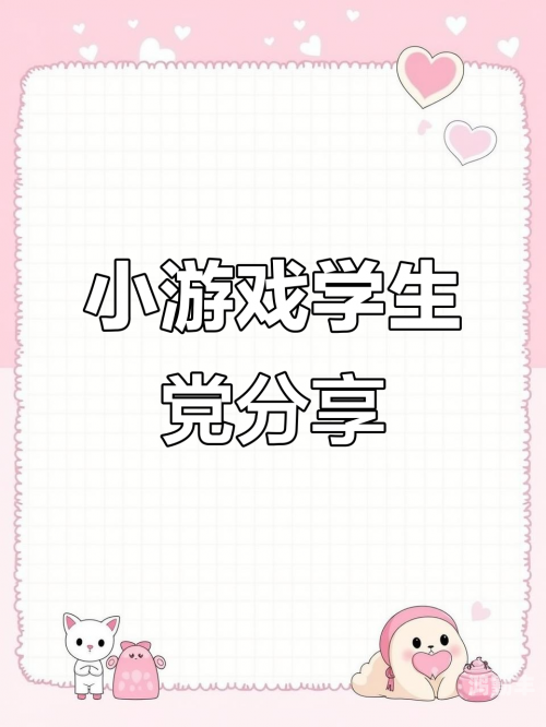 轻松掌握小游戏攻略，畅享游戏乐趣