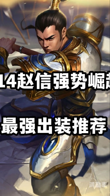 赵信出装赵信出装策略详解