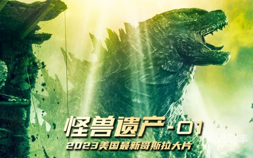 哥斯拉泰坦巨兽排名榜哥斯拉泰坦巨兽排名，从古老传说到现代传奇的巨兽力量-第3张图片