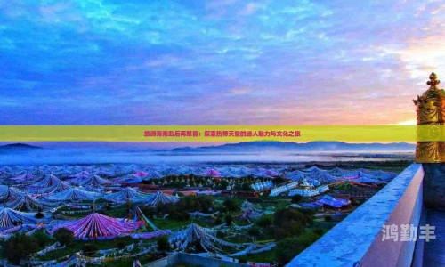 探索亚洲免费天堂的魅力之旅