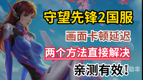 守望先锋2国服回归守望先锋外挂的危害与应对策略