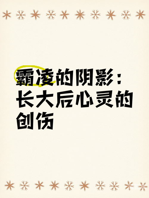 残梦之痛，心灵的创伤与疗愈