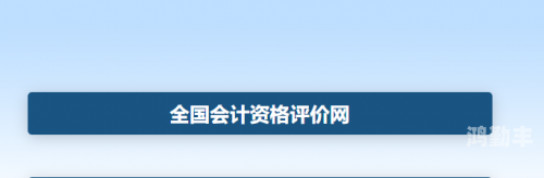 2020会计考试成绩查询入口2020会计成绩查询入口详解-第2张图片