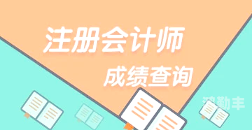 2020会计考试成绩查询入口2020会计成绩查询入口详解