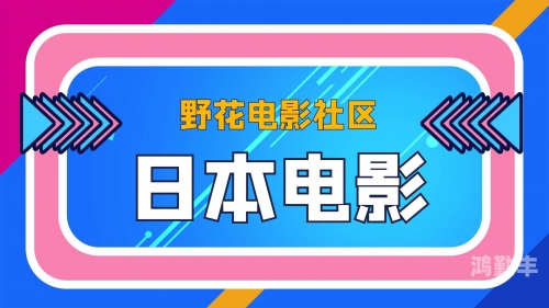 野花社区与日本最新中文文化交流