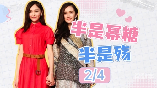 杨幂范冰冰一起演过的电视剧?杨幂与范冰冰，璀璨星光下的双花绽放-第3张图片