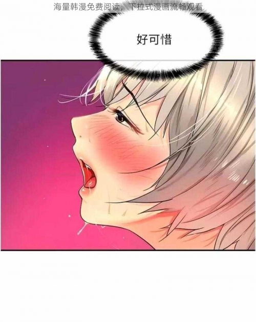 韩漫漫画免费阅读看漫画下拉黄漫画网站，网络文化的双刃剑