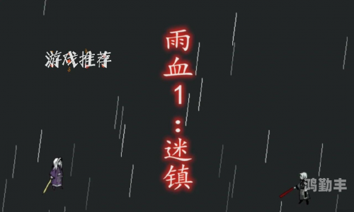 雨血2烨城剧情雨血2，烨城之谜-第3张图片