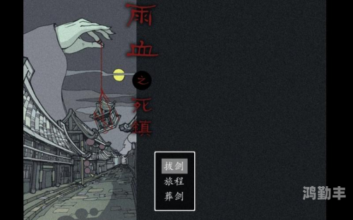 雨血2烨城剧情雨血2，烨城之谜