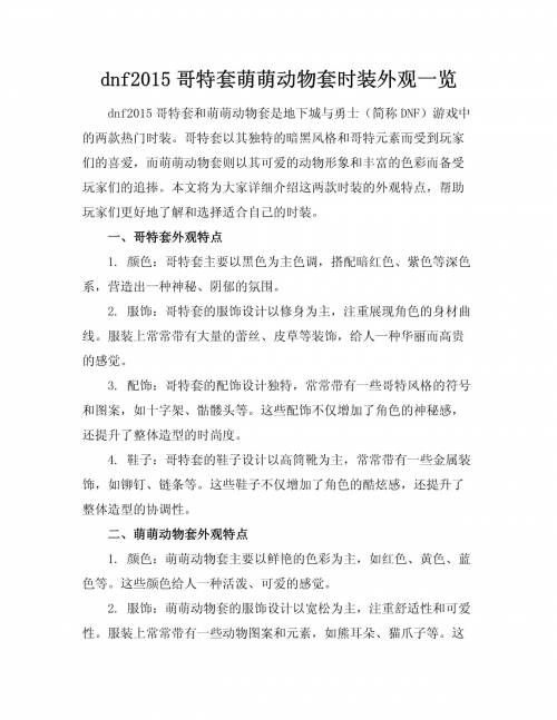 dnf动物套DNF动物套，探索与冒险的独特魅力-第2张图片