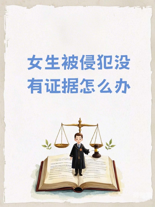 警惕性侵美女，保护女性安全，维护社会正义