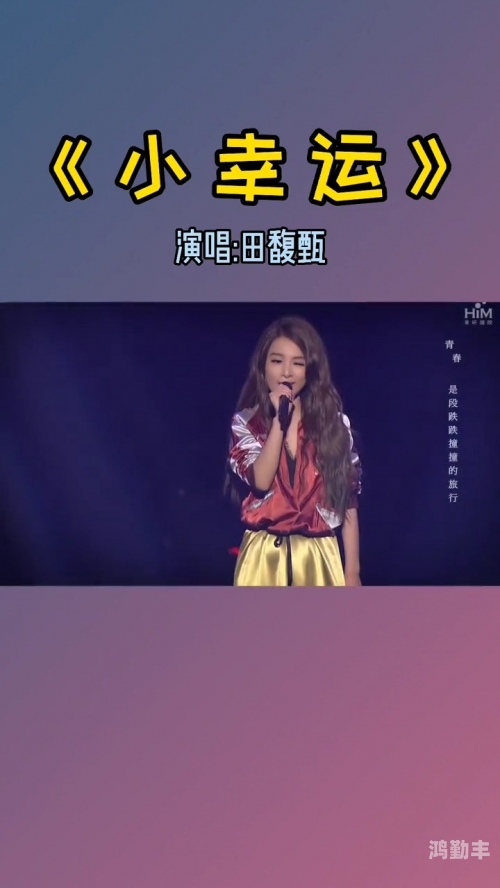 田馥甄出柜田馥甄出柜，勇敢面对自我，追寻真实