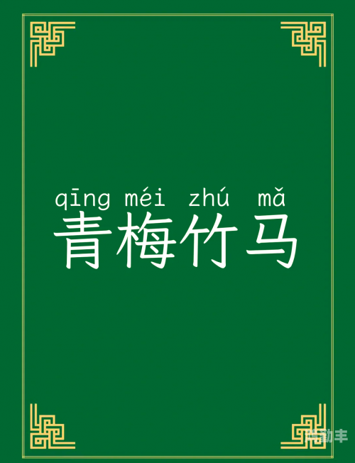 青梅竹马出自哪个诗人青梅竹马——探寻这句诗的源头-第1张图片