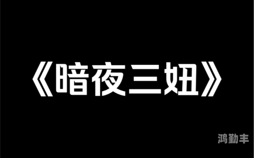 在野外被三个男人躁一夜野外遭遇的惊险一夜，与三个男人的故事