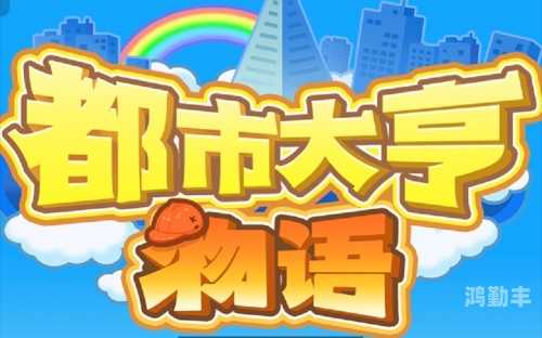 都市大亨都市大亨，繁华都市的商业霸主-第2张图片