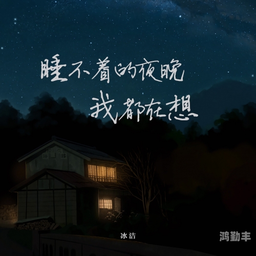 晚上睡不着想看点A夜深人静，A的魅力让我无法入眠