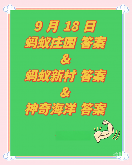 蚂蚁庄园4月24日答案最新版蚂蚁庄园4月24日答案最新解析-第2张图片