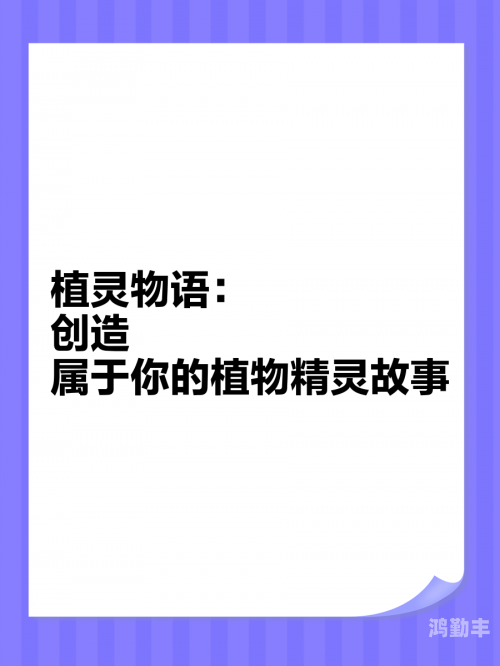 植物精灵 攻略贴吧植物精灵攻略，探索与成长的秘密-第1张图片