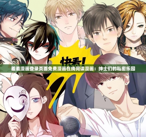 警惕非法下载，切勿尝试羞羞漫画登录页面免费破解版