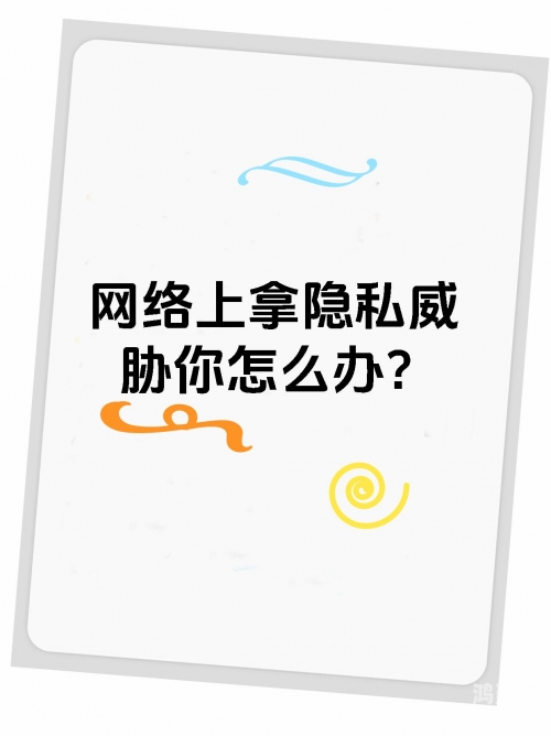 警惕网络陷阱，远离天天色情站-第2张图片