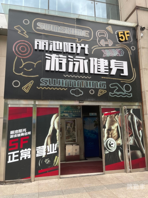 彩塘健身房彩塘健身房，健康生活的起点-第3张图片